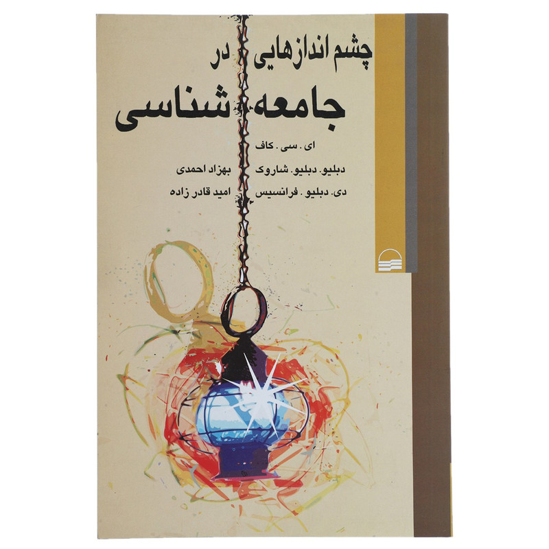 کتاب چشم اندازهایی در جامعه شناسی اثر ای سی کاف