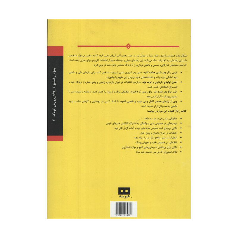 کتاب راهنمای پدران در دوران بارداری به زبان ادمیزاد اثر مثیو ام اف میلر و شارون پرکینز انتشارات هیرمند کتاب راهنمای پدران در دوران بارداری به زبان ادمیزاد اثر مثیو ام اف میلر و شارون پرکینز انتشارات هیرمند