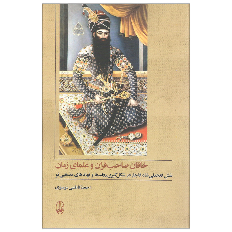 کتاب خاقان صاحب قران و علمای زمان اثر احمد کاظمی موسوی نشر اگاه