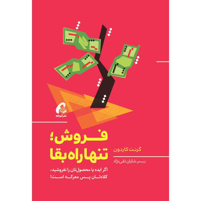 کتاب فروش؛ تنها راه بقاء اثر گرنت کاردون نشر اموخته کتاب فروش؛ تنها راه بقاء اثر گرنت کاردون نشر اموخته