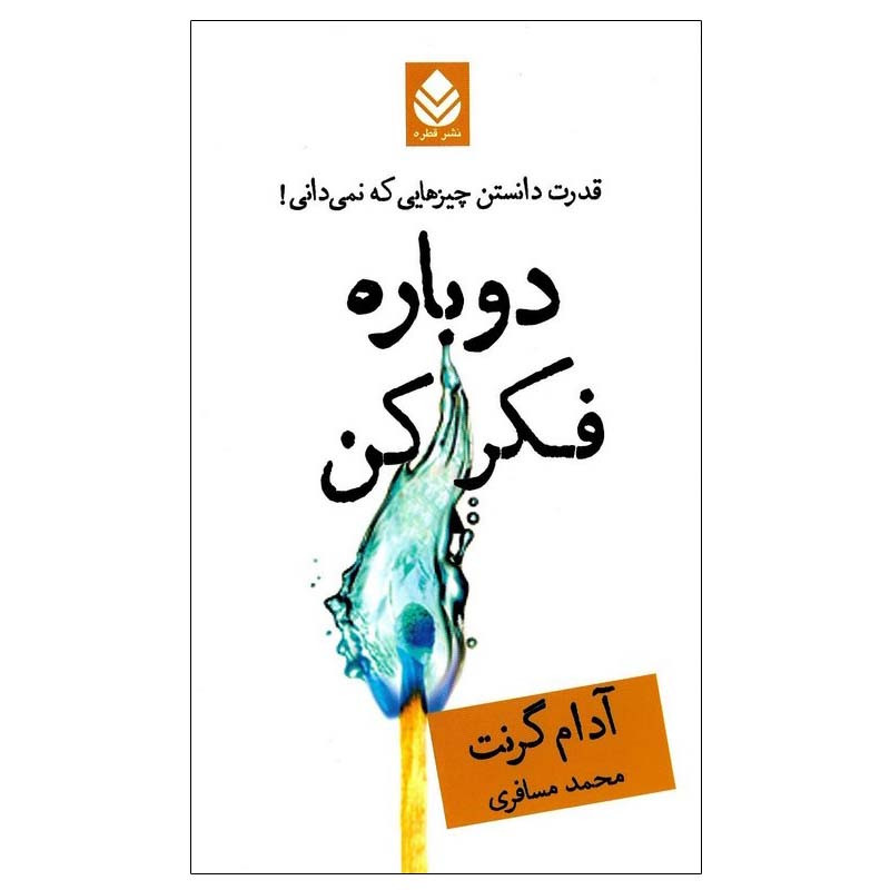 کتاب دوباره فکر کن اثر ادام گرنت نشر قطره کتاب دوباره فکر کن اثر ادام گرنت نشر قطره