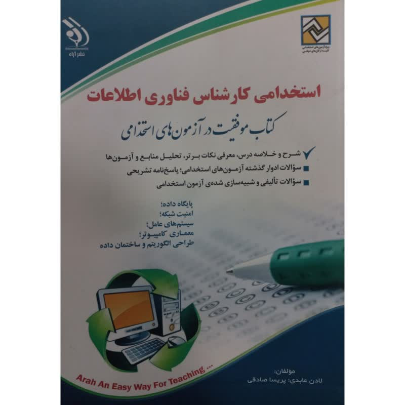 کتاب استخدامی کارشناس فناوری اطلاعات اثر لادن عابدی پریسا صادقی انتشارات اره
