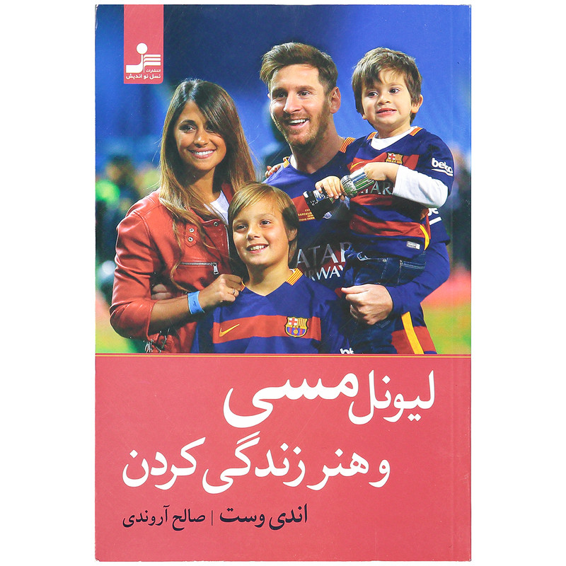 کتاب لیونل مسی و هنر زندگی کردن اثر اندی وست