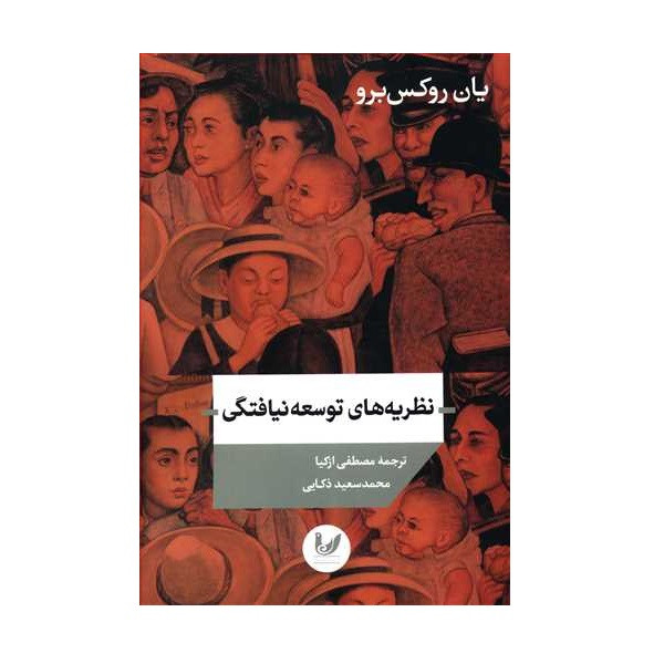 کتاب نظریه های توسعه نیافتگی اثر یان روکس برو نشر اندیشه احسان کتاب نظریه های توسعه نیافتگی اثر یان روکس برو نشر اندیشه احسان