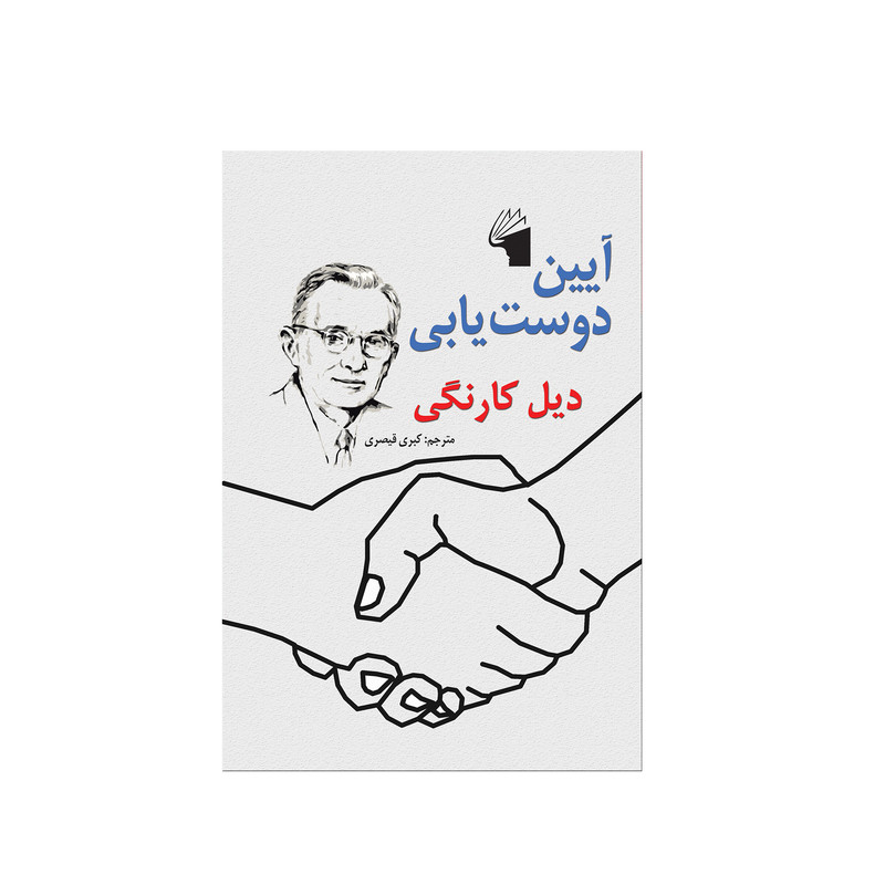 کتاب ایین دوست یابی اثر دیل کارنگی انتشارات معیار علم کتاب ایین دوست یابی اثر دیل کارنگی انتشارات معیار علم