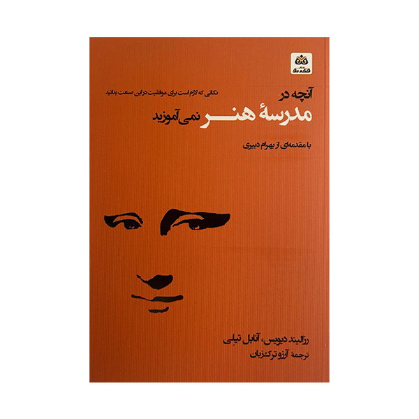 کتاب انچه در مدرسه ی هنر نمی اموزید اثر رزالیند دیویس و انابل تیلی ترجمه ارزو ترک زبان انتشارات کتاب فکر نو کتاب انچه در مدرسه ی هنر نمی اموزید اثر رزالیند دیویس و انابل تیلی ترجمه ارزو ترک زبان انتشارات کتاب فکر نو