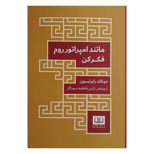 کتاب مانند امپراتور روم فکر کن اثر دونالد رابرتسون ترجمه نازنین فاطمه سوداگر انتشارات شمشاد
