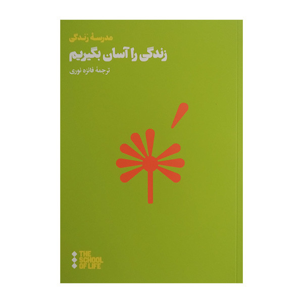 کتاب زندگی را اسان بگیریم اثر جمعی از نویسندگان ترجمه فایزه نوری نشر هنوز کتاب زندگی را اسان بگیریم اثر جمعی از نویسندگان ترجمه فایزه نوری نشر هنوز