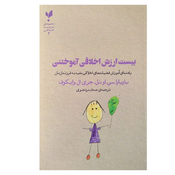 کتاب بیست ارزش اخلاقی اموختنی اثر جمعی از نویسندگان انتشارات پارسیک