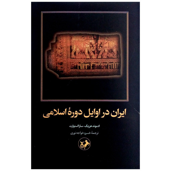 کتاب ایران در اوایل دوره اسلامی اثر ادموند هرزیگ و سارا استوارت ترجمه خسرو خواجه نوری نشر امیرکبیر کتاب ایران در اوایل دوره اسلامی اثر ادموند هرزیگ و سارا استوارت ترجمه خسرو خواجه نوری نشر امیرکبیر