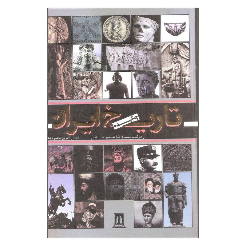 کتاب چکیده تاریخ ایران از دولت ماد تا عصر حاضر اثر محمود علمی انتشارات بدرقه جاویدان کتاب چکیده تاریخ ایران از دولت ماد تا عصر حاضر اثر محمود علمی انتشارات بدرقه جاویدان