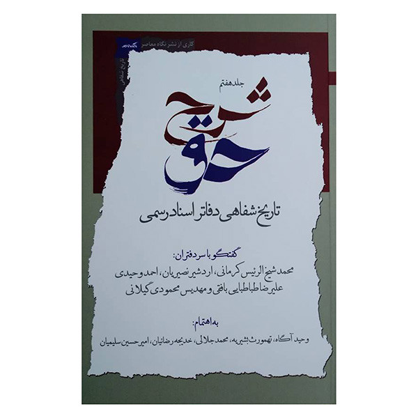 کتاب تاریخ شفاهی دفاتر اسناد رسمی اثر جمعی از نویسندگان انتشارات نگاه معاصر کتاب تاریخ شفاهی دفاتر اسناد رسمی اثر جمعی از نویسندگان انتشارات نگاه معاصر