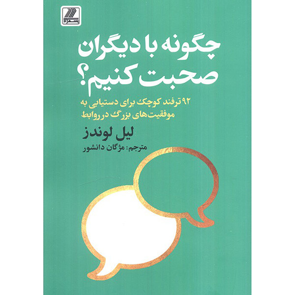 کتاب چگونه با دیگران صحبت کنیم اثر لیل لوندز ترجمه مژگان دانشور انتشارات بهزاد کتاب چگونه با دیگران صحبت کنیم اثر لیل لوندز ترجمه مژگان دانشور انتشارات بهزاد
