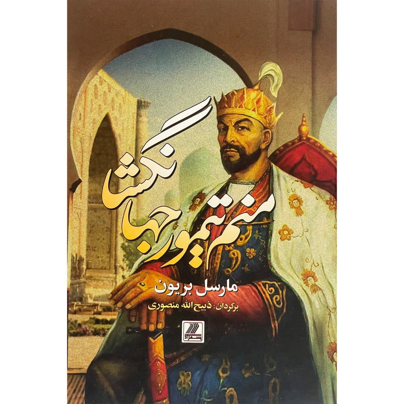 کتاب منم تیمور جهان گشا اثر مارسل بریون انتشارات بهزاد