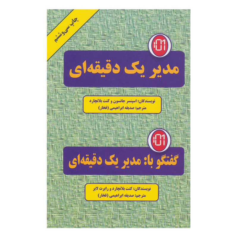 کتاب مدیر یک دقیقه ای اثر اسپنسر جانسون و کن بلانچارد انتشارات دایره کتاب مدیر یک دقیقه ای اثر اسپنسر جانسون و کن بلانچارد انتشارات دایره