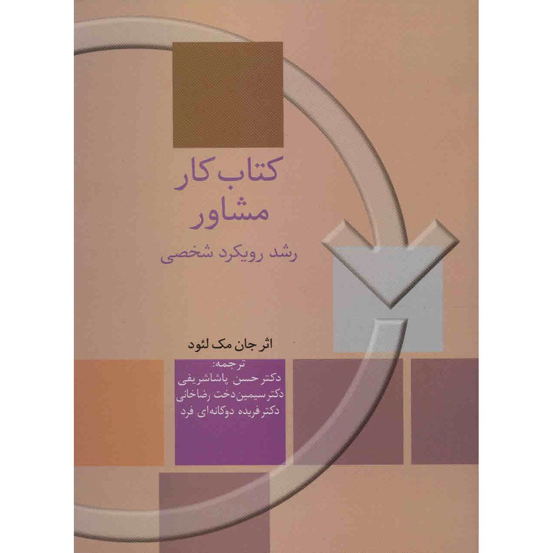 کتاب کار مشاور، رشد رویکرد شخصی اثر جان مک لیود کتاب کار مشاور، رشد رویکرد شخصی اثر جان مک لیود