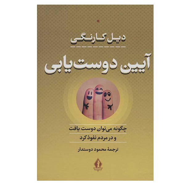 کتاب ایین دوست یابی اثر دیل کارنگی انتشارات بدرقه جاویدان