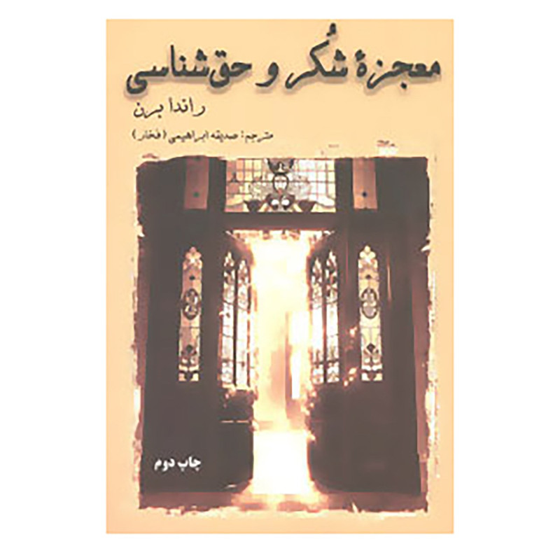 کتاب معجزه شکر و حق شناسی اثر راندا برن