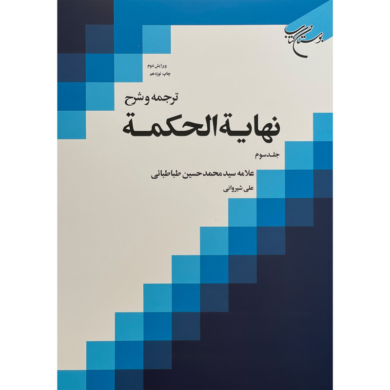 کتاب ترجمه و شرح نهایه الحکمه 3 اثر علی شیروانی نشر بوستان کتاب