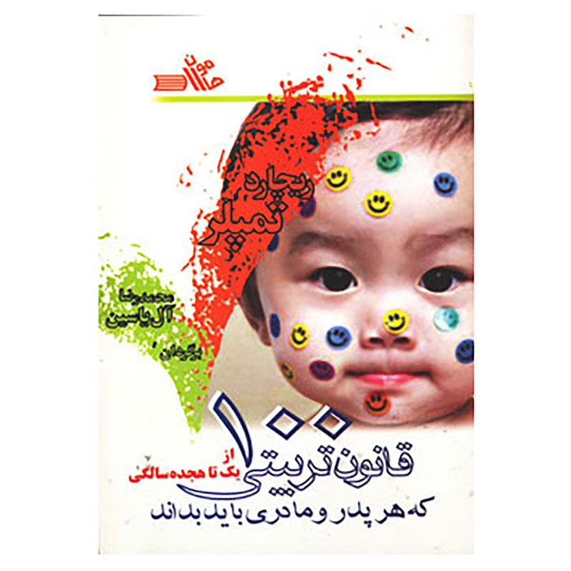 کتاب 100 قانون تربیتی که هر پدر و مادری باید بداند اثر ریچارد تمپلر کتاب 100 قانون تربیتی که هر پدر و مادری باید بداند اثر ریچارد تمپلر