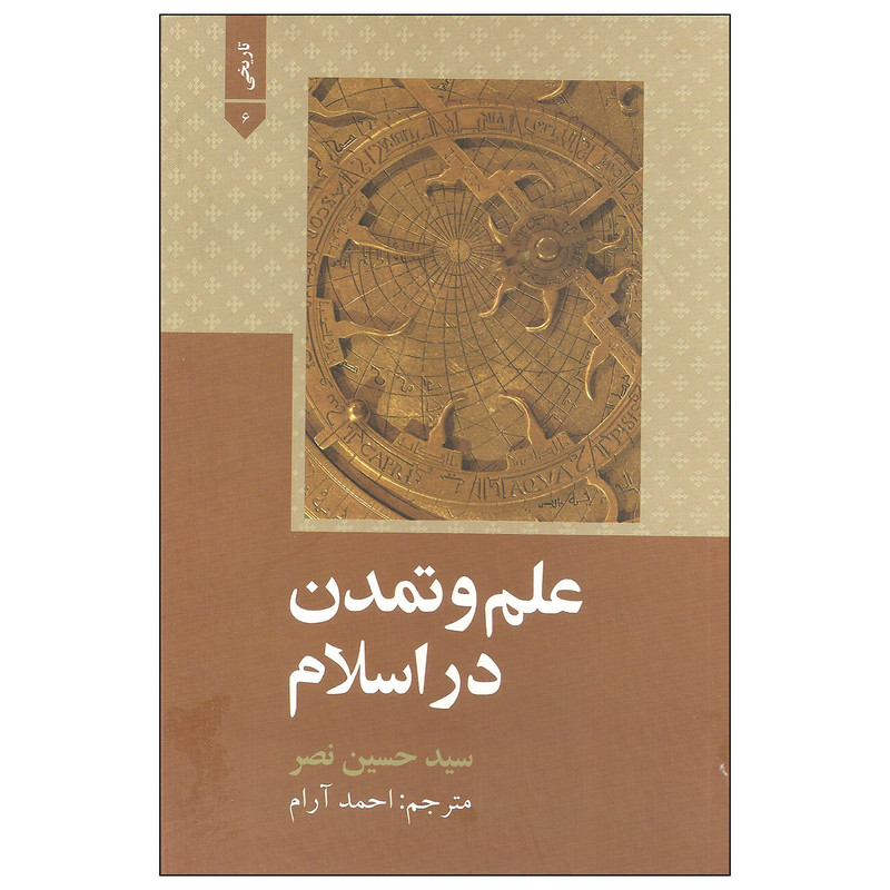 کتاب علم و تمدن در اسلام اثر سید حسین نصر نشر علمی و فرهنگی کتاب علم و تمدن در اسلام اثر سید حسین نصر نشر علمی و فرهنگی