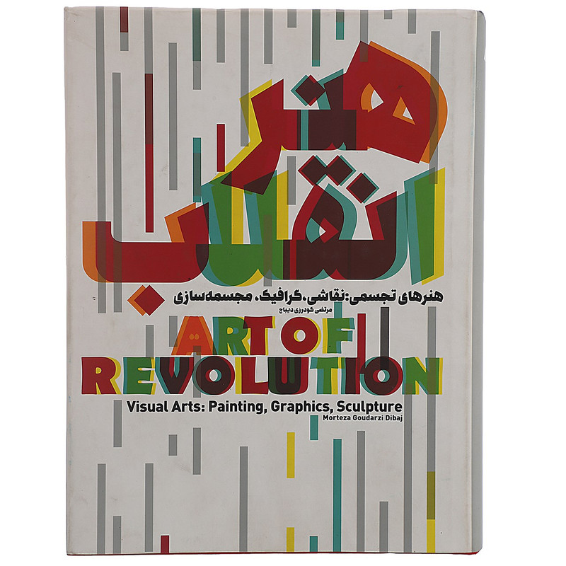کتاب هنر انقلاب اثر مرتضی گودرزی دیباج کتاب هنر انقلاب اثر مرتضی گودرزی دیباج