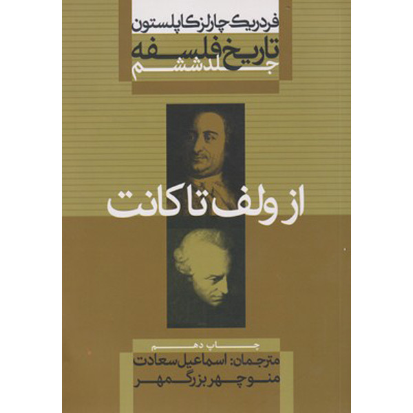 کتاب تاریخ فلسفه از ولف تا کانت اثر فردریک چارلز کاپلستون نشر علمی فرهنگی جلد ششم کتاب تاریخ فلسفه از ولف تا کانت اثر فردریک چارلز کاپلستون نشر علمی فرهنگی جلد ششم