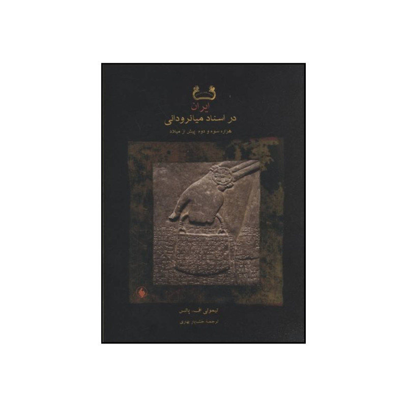 کتاب ایران در اسناد میانرودانی هزاره سوم و دوم پیش از میلاد اثر تیموتی اف پاتس انتشارات فرزان روز کتاب ایران در اسناد میانرودانی هزاره سوم و دوم پیش از میلاد اثر تیموتی اف پاتس انتشارات فرزان روز