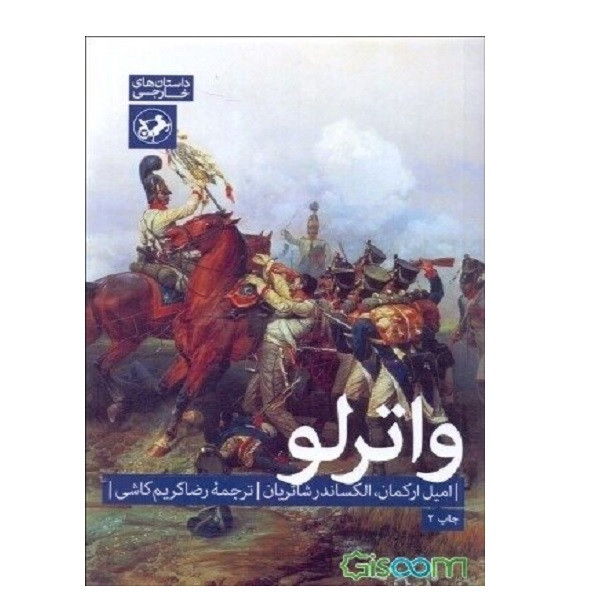 کتاب واترلو اثر امیل ارکمان و الکساندر شاتریان نشر امیر کبیر کتاب واترلو اثر امیل ارکمان و الکساندر شاتریان نشر امیر کبیر