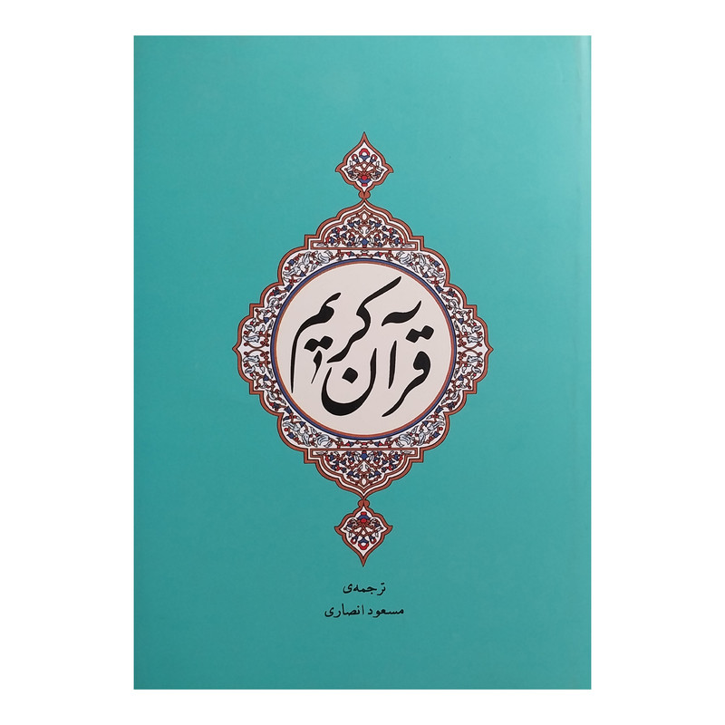 کتاب قران کریم ترجمه مسعود انصاری انتشارات جامی