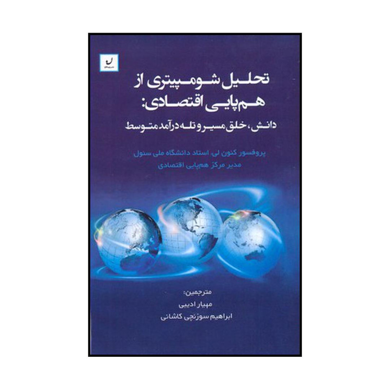 کتاب مبانی اقتصاد رفتاری تصمیم گیری فردی اثر نرگس حاجی ملادرویش نشر نهادگرا
