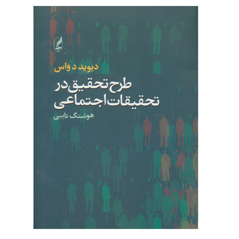 کتاب طرح تحقیق در تحقیقات اجتماعی اثر دیوید دواس انتشارات اگه کتاب طرح تحقیق در تحقیقات اجتماعی اثر دیوید دواس انتشارات اگه