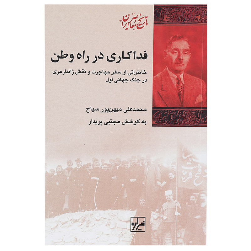 کتاب فداکاری در راه وطن اثر محمد علی میهن پور سیاح کتاب فداکاری در راه وطن اثر محمد علی میهن پور سیاح