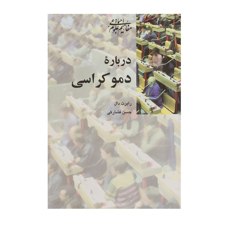 کتاب درباره دموکراسی اثر رابرت دال کتاب درباره دموکراسی اثر رابرت دال