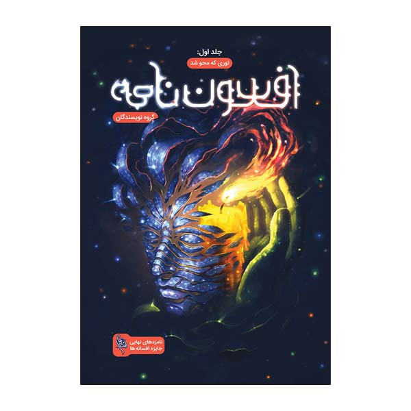 کتاب افسون نامه اثر جمعی از نویسندگان نشر باژ جلد اول