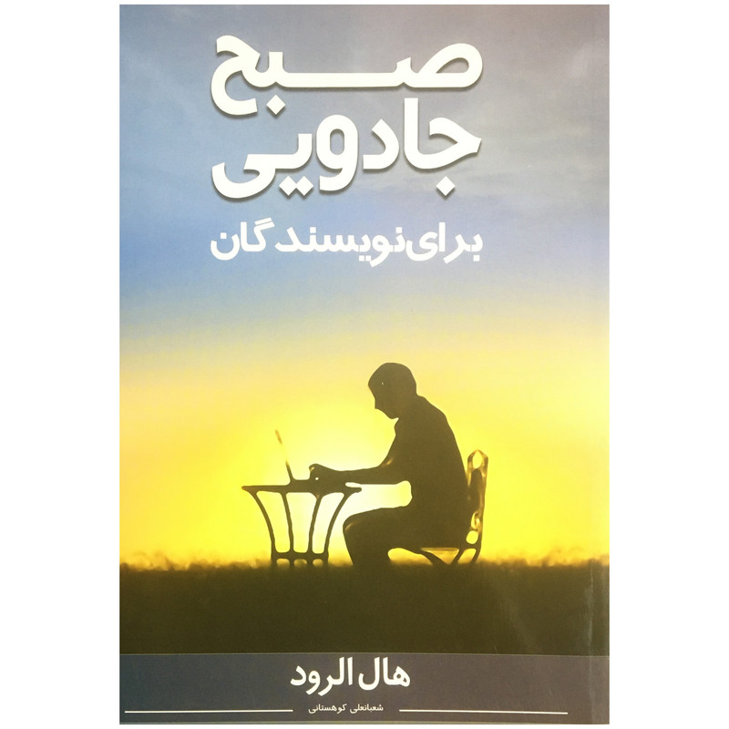 کتاب صبح جادویی برای نویسندگان اثر هال الرود انتشارات نواوران سینا