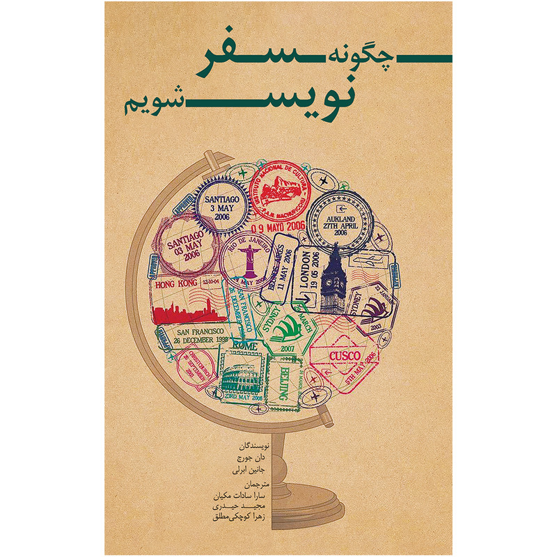 کتاب چگونه سفرنویس شویم اثر دان جورج و جانین ابرلی انتشارات ایرانشناسی کتاب چگونه سفرنویس شویم اثر دان جورج و جانین ابرلی انتشارات ایرانشناسی