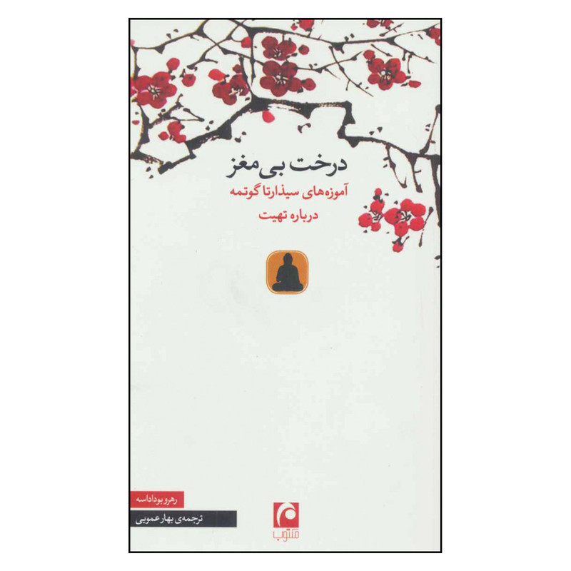 کتاب درخت بی مغز اموزه های سیذارتا گوتمه درباره تهیت اثر رهرو بوداداسه نشر مکتوب کتاب درخت بی مغز اموزه های سیذارتا گوتمه درباره تهیت اثر رهرو بوداداسه نشر مکتوب
