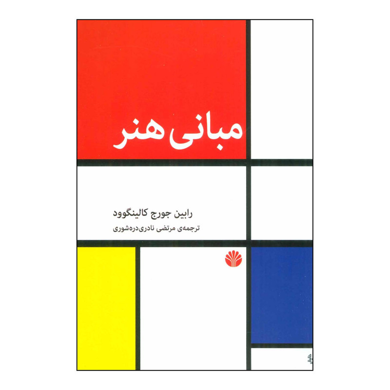 کتاب مبانی هنر اثر رابین جورج کالینگوود نشر اختران کتاب مبانی هنر اثر رابین جورج کالینگوود نشر اختران