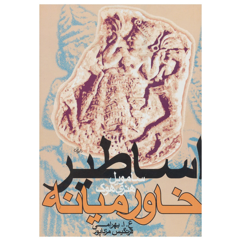 کتاب اساطیر خاورمیانه اثر سامویل هنری هوک