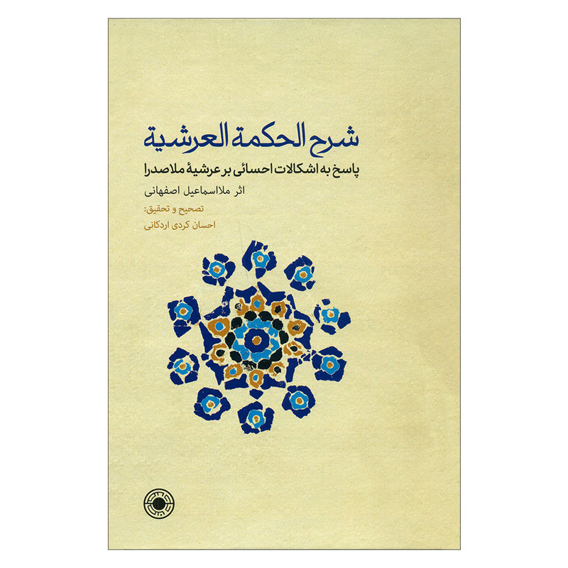 کتاب شرح الحکمه العرشیه اثر ملااسماعیل اصفهانی انتشارات حکمت کتاب شرح الحکمه العرشیه اثر ملااسماعیل اصفهانی انتشارات حکمت