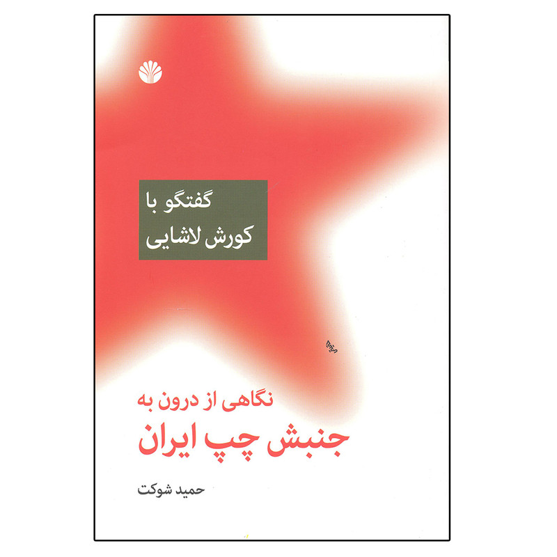 کتاب نگاهی از درون به جنبش چپ ایران گفتگو با کورش لاشایی اثر حمید شوکت نشر اختران کتاب نگاهی از درون به جنبش چپ ایران گفتگو با کورش لاشایی اثر حمید شوکت نشر اختران