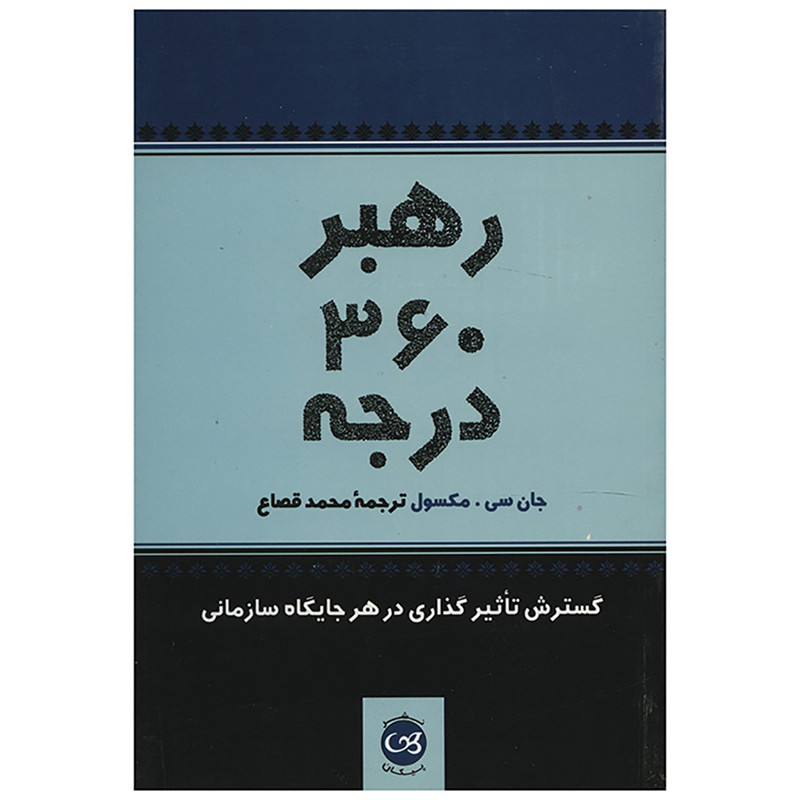 کتاب رهبر 360 درجه اثر جان سی مکسول کتاب رهبر 360 درجه اثر جان سی مکسول