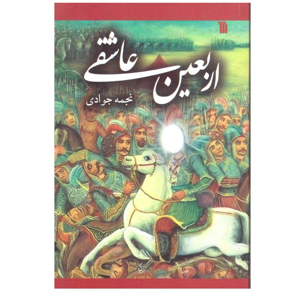 کتاب اربعین عاشقی اثر نجمه جوادی انتشارات سروش صداوسیمای جمهوری اسلامی ایران کتاب اربعین عاشقی اثر نجمه جوادی انتشارات سروش صداوسیمای جمهوری اسلامی ایران