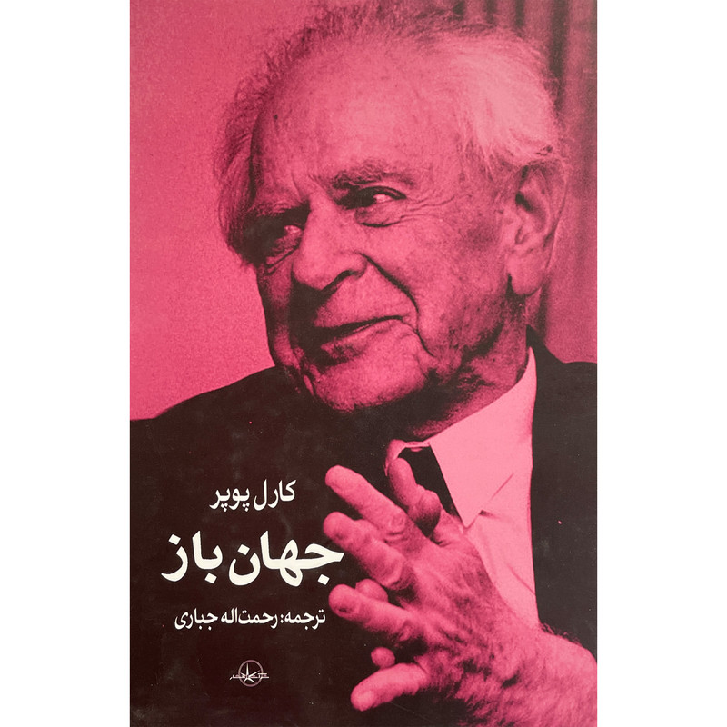 کتاب جهان باز اثر کارل پوپر انتشارات شرکت سهامی انتشار