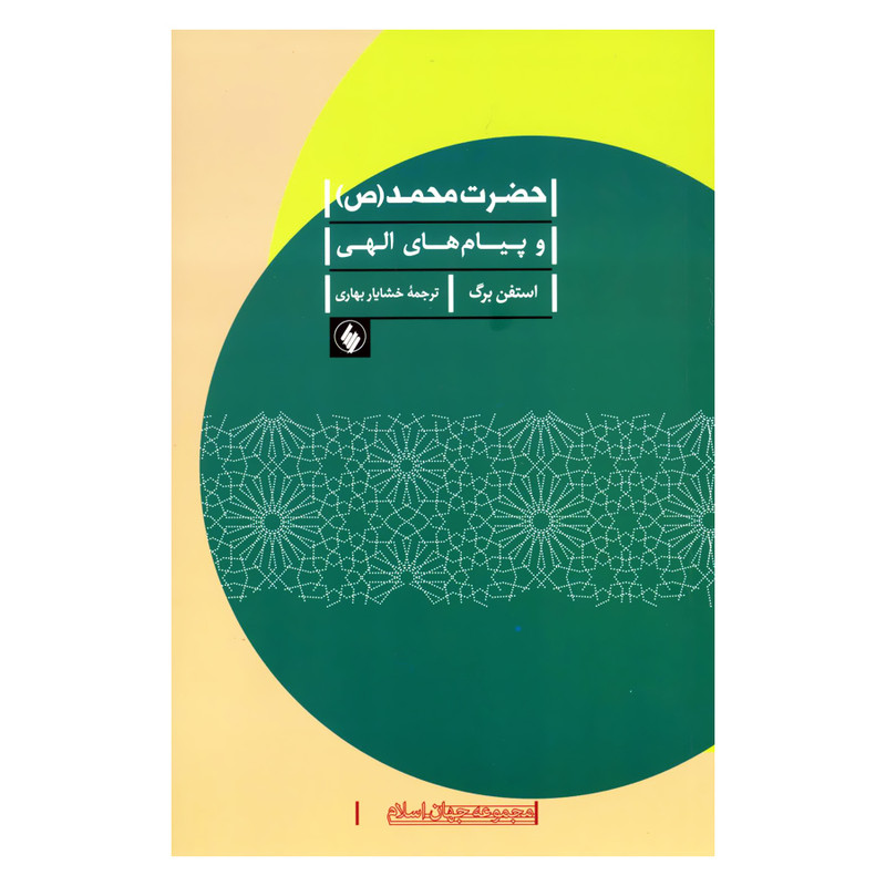 کتاب حضرت محمد و پیام های الهی اثر استفن برگ انتشارات فرزان روز کتاب حضرت محمد و پیام های الهی اثر استفن برگ انتشارات فرزان روز