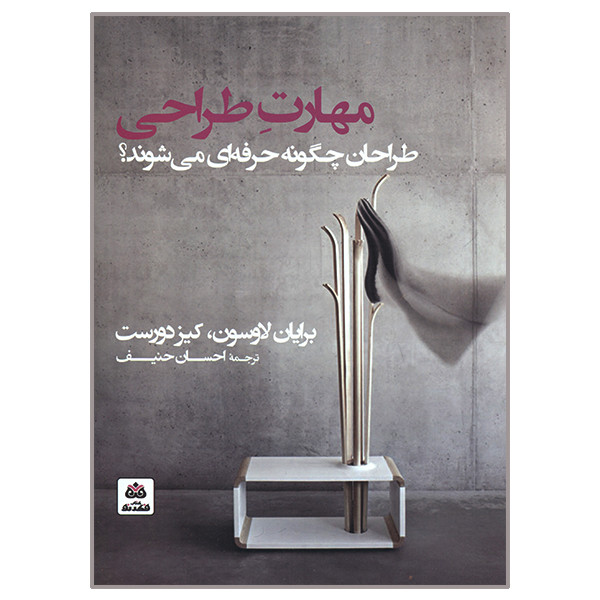 کتاب مهارت طراحی اثر برایان لاوسون و کیز دورست انتشارات کتاب فکر نو کتاب مهارت طراحی اثر برایان لاوسون و کیز دورست انتشارات کتاب فکر نو