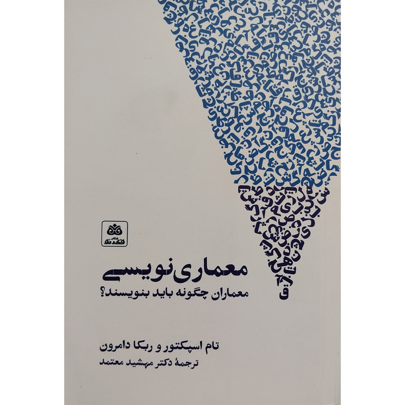 کتاب معماری نویسی اثر تام اسپکتور انتشارات کتاب فکر نو