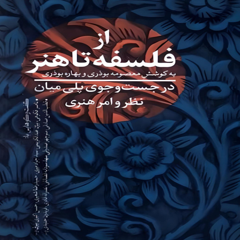 کتاب از فلسفه تا هنر اثر معصومه بوذری انتشارات نقد فرهنگ کتاب از فلسفه تا هنر اثر معصومه بوذری انتشارات نقد فرهنگ