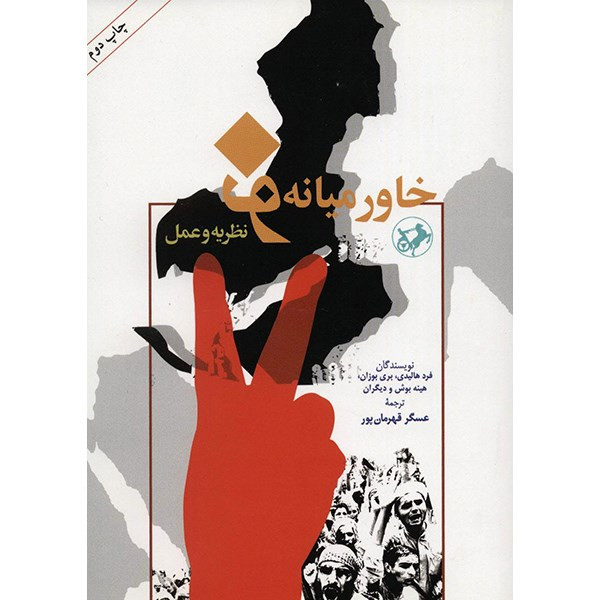 کتاب خاورمیانه نو، نظریه و عمل اثر فرد هالیدی کتاب خاورمیانه نو، نظریه و عمل اثر فرد هالیدی